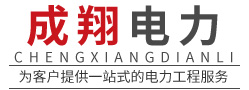 河南成翔電力設(shè)備有限公司